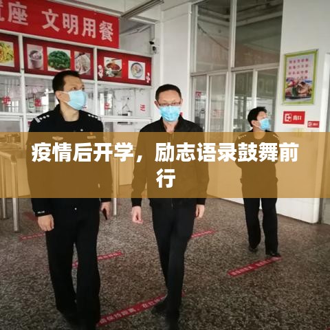 疫情后开学，励志语录鼓舞前行