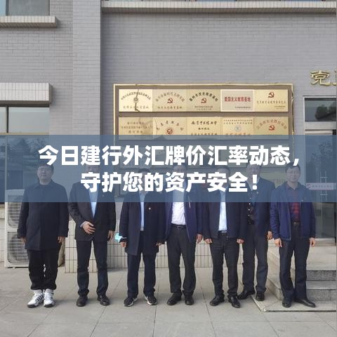 今日建行外汇牌价汇率动态，守护您的资产安全！