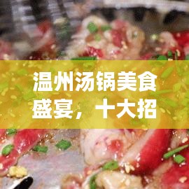 温州汤锅美食盛宴，十大招牌汤锅上榜，开启味蕾之旅！