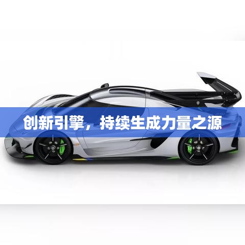 创新引擎，持续生成力量之源