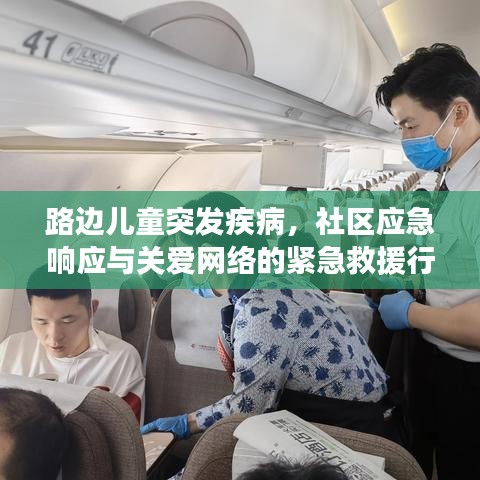 路边儿童突发疾病，社区应急响应与关爱网络的紧急救援行动