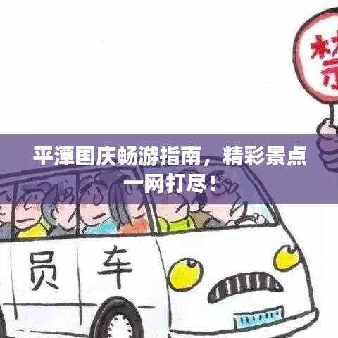 平潭国庆畅游指南，精彩景点一网打?。? class=